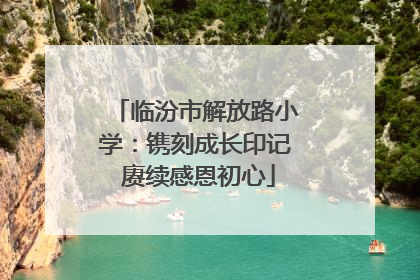 临汾市解放路小学：镌刻成长印记 赓续感恩初心
