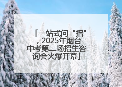 一站式问“招”，2025年烟台中考第二场招生咨询会火爆开幕