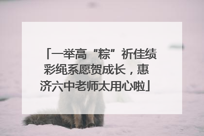 一举高“粽”祈佳绩 彩绳系愿贺成长，惠济六中老师太用心啦