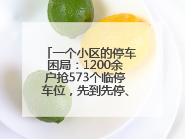 一个小区的停车困局：1200余户抢573个临停车位，先到先停、停满禁入引争议