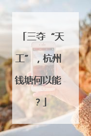 三夺“天工”，杭州钱塘何以能？