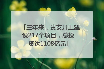 三年来，贵安开工建设217个项目，总投资达1108亿元