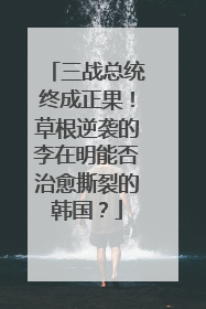 三战总统终成正果！草根逆袭的李在明能否治愈撕裂的韩国？