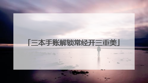 三本手账解锁常经开三重美