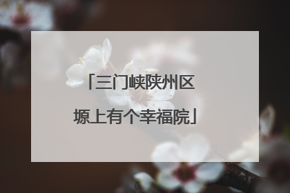 三门峡陕州区 塬上有个幸福院