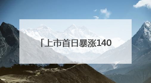 上市首日暴涨140% 军用无人机公司登陆纽交所 AI打造产品核心竞争力