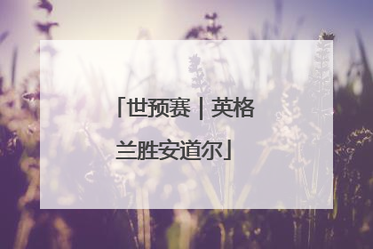世预赛｜英格兰胜安道尔