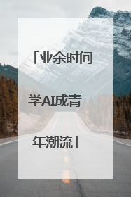 业余时间学AI成青年潮流