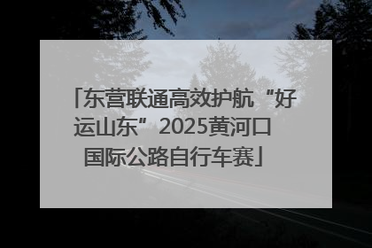 东营联通高效护航“好运山东”2025黄河口国际公路自行车赛