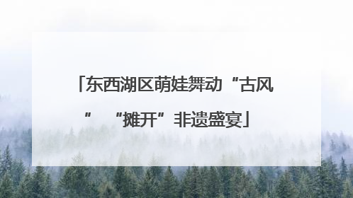 东西湖区萌娃舞动“古风” “摊开”非遗盛宴