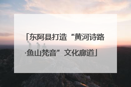 东阿县打造“黄河诗路·鱼山梵音”文化廊道