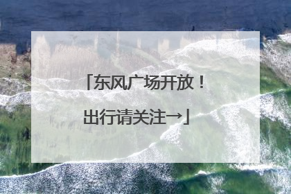 东风广场开放！出行请关注→