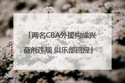 两名CBA外援构成兴奋剂违规 俱乐部回应