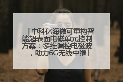 中科亿海微可重构智能超表面电磁单元控制方案：多维调控电磁波，助力6G无线中继