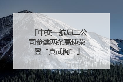 中交一航局二公司参建两条高速荣登“真武阁”