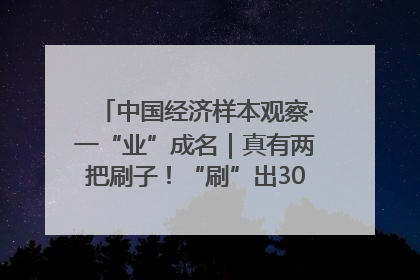 中国经济样本观察·一“业”成名｜真有两把刷子！“刷”出30亿级“颜值经济”