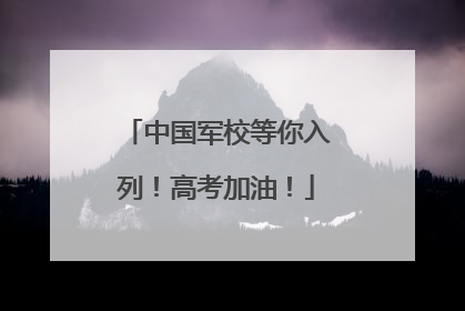 中国军校等你入列！高考加油！