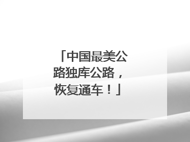 中国最美公路独库公路，恢复通车！