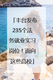 丰台发布235个法务就业实习岗位！面向这些高校