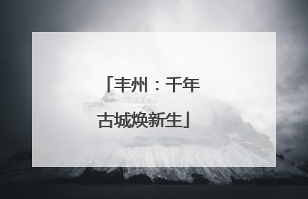 丰州：千年古城焕新生