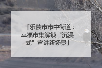 乐陵市市中街道：幸福市集解锁“沉浸式”宣讲新场景