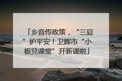 乡音传政策，“三夏”护平安！卫辉市“小板凳课堂”开新课啦