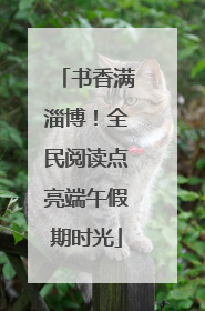 书香满淄博！全民阅读点亮端午假期时光