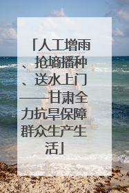 人工增雨、抢墒播种、送水上门——甘肃全力抗旱保障群众生产生活
