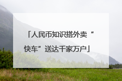 人民币知识搭外卖“快车”送达千家万户