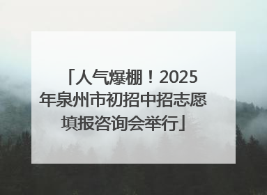 人气爆棚！2025年泉州市初招中招志愿填报咨询会举行
