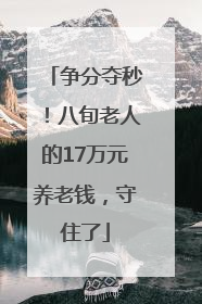 争分夺秒！八旬老人的17万元养老钱，守住了