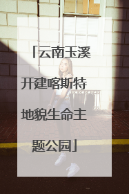 云南玉溪开建喀斯特地貌生命主题公园