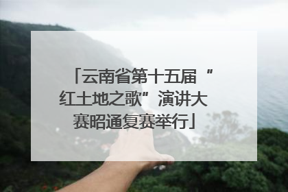 云南省第十五届“红土地之歌”演讲大赛昭通复赛举行