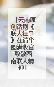 云南原创话剧《联大往事》在清华圆满收官 致敬西南联大精神