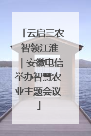 云启三农 智领江淮｜安徽电信举办智慧农业主题会议