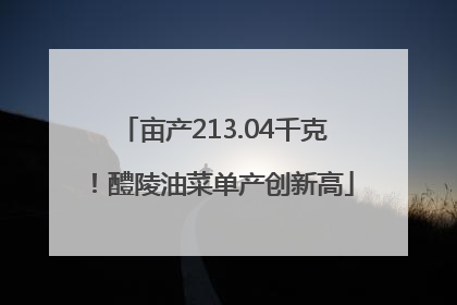 亩产213.04千克！醴陵油菜单产创新高