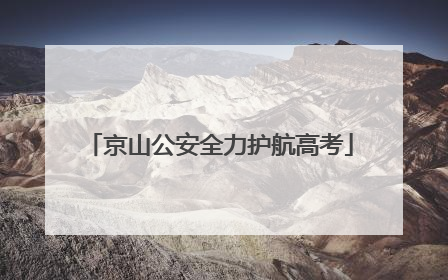 京山公安全力护航高考