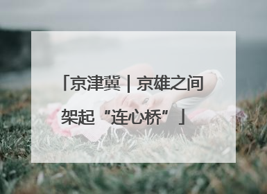 京津冀｜京雄之间架起“连心桥”