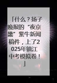什么？扬子晚报的“夜京畿”紫牛新闻稿件，上了2025年镇江中考模拟卷！
