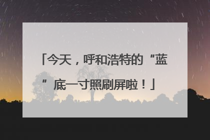 今天，呼和浩特的“蓝”底一寸照刷屏啦！