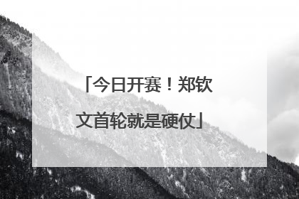 今日开赛！郑钦文首轮就是硬仗