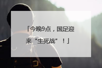 今晚9点，国足迎来“生死战”！