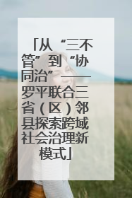 从“三不管”到“协同治”——罗平联合三省（区）邻县探索跨域社会治理新模式