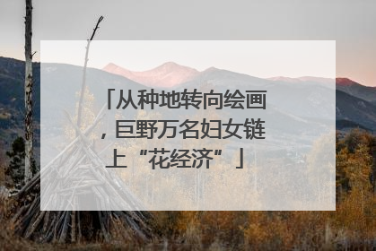 从种地转向绘画，巨野万名妇女链上“花经济”
