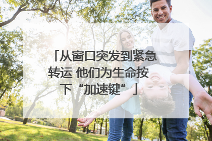从窗口突发到紧急转运 他们为生命按下“加速键”