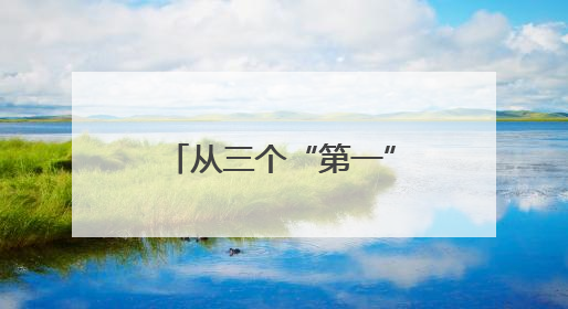 从三个“第一”里，看2025拱墅如何发力