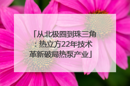 从北极圈到珠三角：热立方22年技术革新破局热泵产业