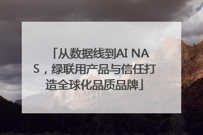从数据线到AI NAS，绿联用产品与信任打造全球化品质品牌