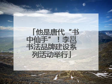 他是唐代“书中仙手”！李邕书法品牌建设系列活动举行
