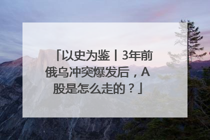 以史为鉴丨3年前俄乌冲突爆发后，A股是怎么走的？